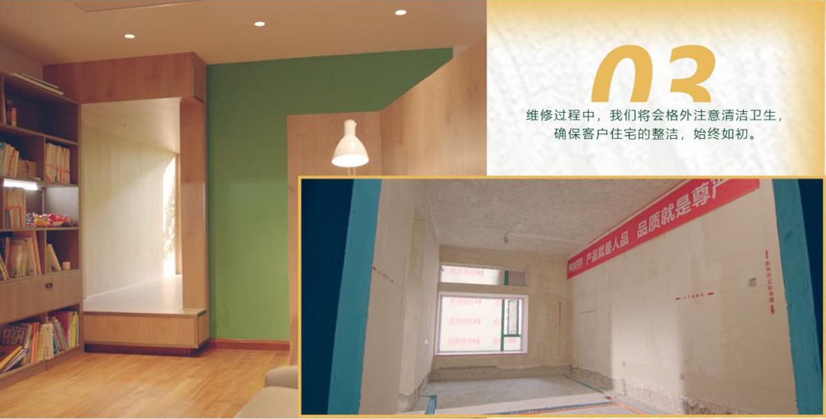 維修過(guò)程中，我們將會(huì)格外注意清潔衛(wèi)生，確保客戶(hù)住宅的整潔，始終如初。