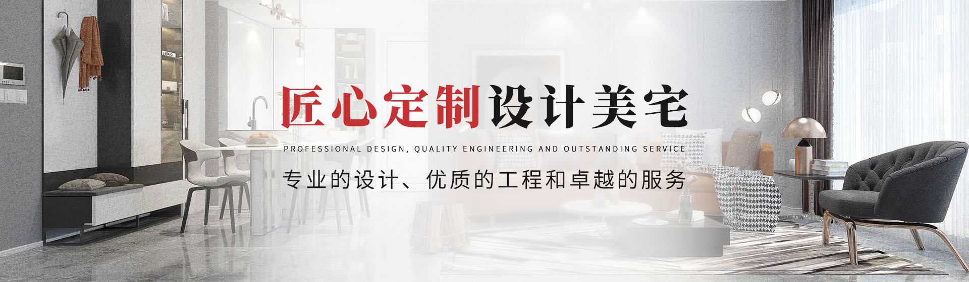 匠心定制，設(shè)計(jì)美宅