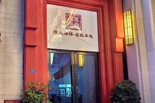 自貢301平米以上新中式風格室內(nèi)裝修設計案例